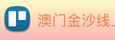 澳门金沙线上官网 Logo